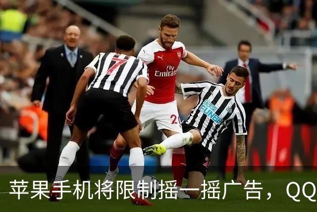 苹果手机将限制摇一摇广告，QQ音乐、知乎等仍可灵敏跳转