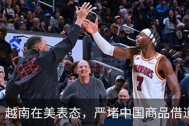 越南在美表态，严堵中国商品借道进美，没想到，美对华却连松两步