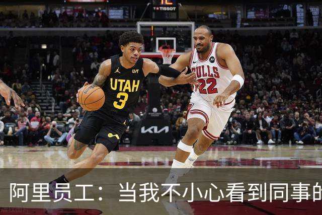 阿里员工：当我不小心看到同事的余额，百万数位上是5